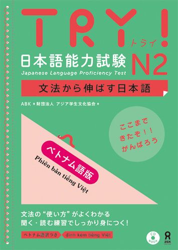 TRY！日本語能力試験N2ベトナム語版文法から伸ばす日本語[アジア学生文化協会]